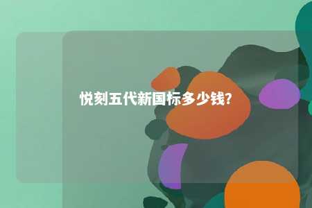悦刻五代新国标多少钱
？ 